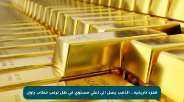 قفزة تاريخية.. الذهب يصل إلى أعلى مستوى في ظل ترقب خطاب باول